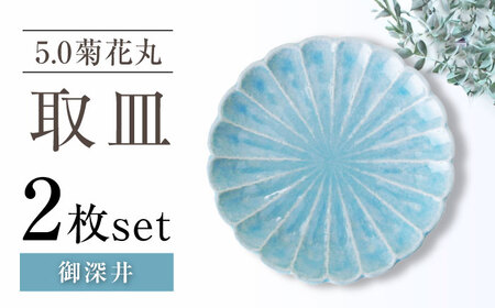 [瀬戸焼]5.0菊花丸取皿 御深井 2枚セット [ヤマハツクリタ株式会社] / 食器 和食器 丸皿 / 瀬戸市[BBDV021]