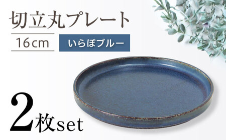 [瀬戸焼]切立丸プレート(16cm) いらぼブルー 2枚セット[ヤマハツクリタ株式会社] / 食器 和食器 丸皿 / 瀬戸市[BBDV028]