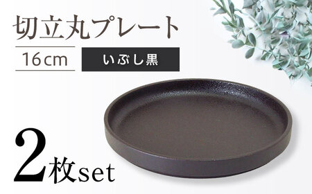 [瀬戸焼]切立丸プレート(16cm) いぶし黒 2枚セット[ヤマハツクリタ株式会社] / 食器 和食器 丸皿 / 瀬戸市[BBDV029]