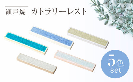 [瀬戸焼]カトラリーレスト 5色セット[ヤマハツクリタ株式会社]/ 箸置き 食器 / 瀬戸市[BBDV031]
