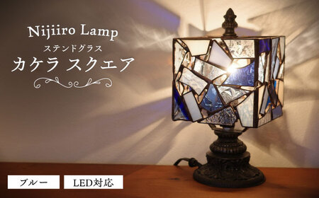 ステンドグラス テーブルランプ カケラ スクエア ブルー ランプ / Nijiiro Lamp[BBAD042]