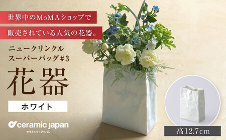 【瀬戸焼】ニュークリンクルスーパーバッグ#3 花器 ホワイト 【セラミック・ジャパン】花瓶 花瓶 [BBBC003]