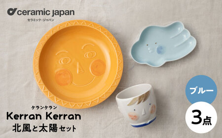 [瀬戸焼]ケランケラン 北風と太陽セット ブルー [セラミック・ジャパン] / 子ども用食器 食器 皿 コップ / 瀬戸市[BBBC011]