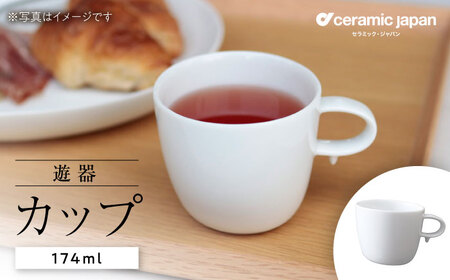 [瀬戸焼]遊器 カップ [セラミック・ジャパン] / 食器 カップ コップ / 瀬戸市[BBBC005]