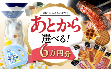 [あとから選べる]愛知県瀬戸市ふるさとギフト 寄附6万円分 あとからセレクト / 瀬戸市ふるさと納税 [BBZZ004]