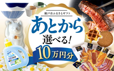 [あとから選べる]愛知県瀬戸市ふるさとギフト 寄附10万円分 あとからセレクト / 瀬戸市ふるさと納税 [BBZZ008]