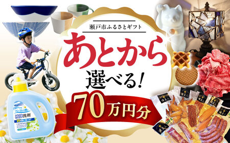 [あとから選べる]愛知県瀬戸市ふるさとギフト 寄附70万円分 あとからセレクト / 瀬戸市ふるさと納税 [BBZZ014]