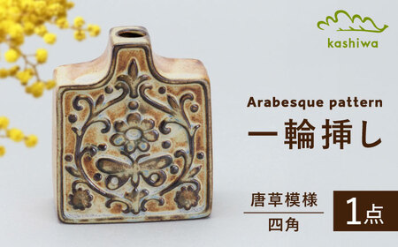 [瀬戸焼]一輪挿し 唐草模様 四角(K27)[かしわ窯] / 瀬戸焼 ギフト 一輪挿し 花瓶 花器 インテリア / 瀬戸市 [BBAJ017]