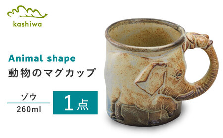 [瀬戸焼]動物マグ ゾウ(M37)[かしわ窯] / 瀬戸焼 ギフト マグ マグカップ コップ カップ / 瀬戸市 [BBAJ019]
