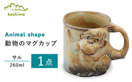 [瀬戸焼]動物マグ サル(M38)[かしわ窯] / 瀬戸焼 ギフト マグ マグカップ コップ カップ / 瀬戸市 [BBAJ020]