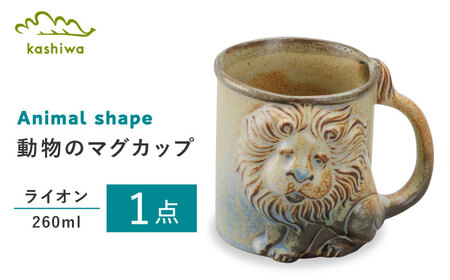 [瀬戸焼]動物マグ ライオン(M39)[かしわ窯] / 瀬戸焼 ギフト マグ マグカップ コップ カップ / 瀬戸市 [BBAJ021]