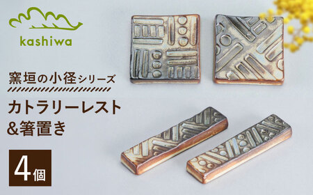 [瀬戸焼]窯垣の小径 カトラリーレスト(2個/箱)と箸置き(2個/箱)のセット[かしわ窯] / 瀬戸焼 ギフト 箸置き カトラリーレスト / 瀬戸市 [BBAJ024]