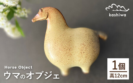 [瀬戸焼]オブジェ ウマ(D2)[かしわ窯] / オブジェ インテリア 馬 / 瀬戸市 [BBAJ025]