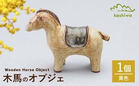 [瀬戸焼]オブジェ 木馬 黄色(D10)[かしわ窯]/ オブジェ インテリア 木馬 / 瀬戸市[BBAJ026]