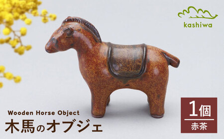 [瀬戸焼]オブジェ 木馬 赤茶(D9)[かしわ窯]/ オブジェ インテリア 木馬 / 瀬戸市[BBAJ027]