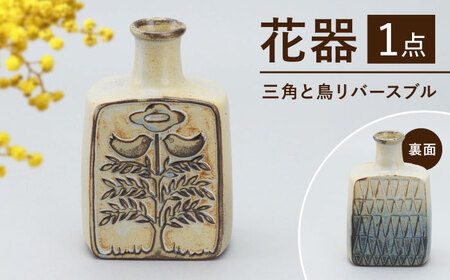 [瀬戸焼]花器 三角と鳥リバーシブル(K30)[かしわ窯] / 瀬戸焼 ギフト 一輪挿し 花瓶 花器 インテリア / 瀬戸市 [BBAJ028]