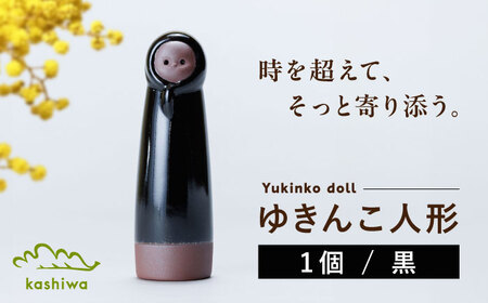 [瀬戸焼]ゆきんこ人形 黒(D85)[かしわ窯]/ オブジェ インテリア / 瀬戸市 [BBAJ029]
