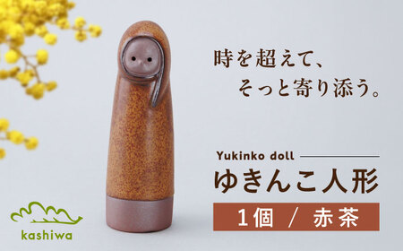[瀬戸焼]ゆきんこ人形 赤茶(D86)[かしわ窯]/ オブジェ インテリア / 瀬戸市 [BBAJ030]