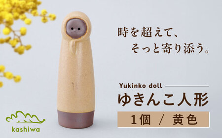 [瀬戸焼]ゆきんこ人形 黄色(D84)[かしわ窯]/ オブジェ インテリア / 瀬戸市 [BBAJ031]