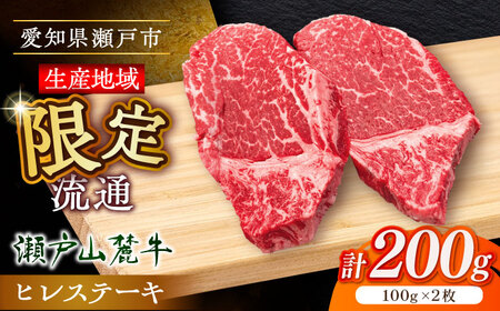 瀬戸山麓牛 ヒレステーキ 100g×2枚 [BBBQ055]