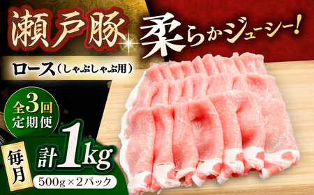 [全3回定期便]瀬戸豚 ロースしゃぶしゃぶ用 1kg / 豚肉 小分け ロース しゃぶしゃぶ / 瀬戸市 / 関屋精肉店[BBBQ162]