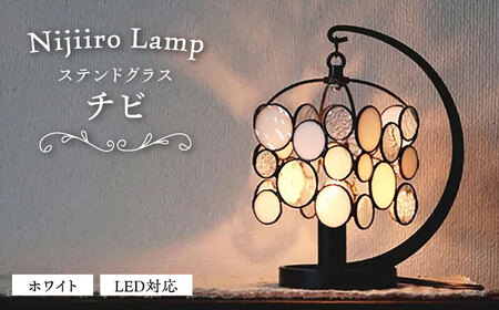 ステンドグラス テーブルランプ チビ ホワイト ランプ / Nijiiro Lamp[BBAD046]