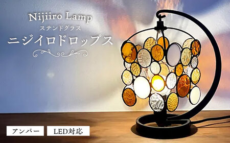 ステンドグラス テーブルランプ ニジイロドロップス アンバー ランプ / Nijiiro Lamp[BBAD048]