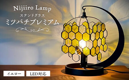 ステンドグラス テーブルランプ ミツバチプレミアム イエロー ランプ / Nijiiro Lamp[BBAD051]