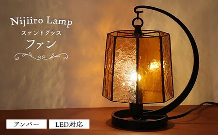 ステンドグラス テーブルランプ ファン アンバー ランプ / Nijiiro Lamp[BBAD052]