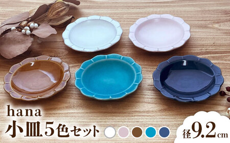 [瀬戸焼] hana kosara 5色セット [株式会社まるたか水野コーポレーション][BBBF024]