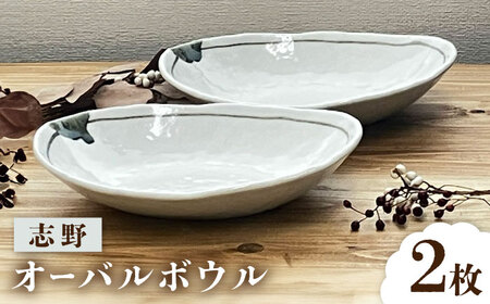 [瀬戸焼] 志野 オーバルボウル ペアセット [株式会社まるたか水野コーポレーション][BBBF025]