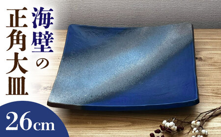 [瀬戸焼] 海壁の正角大皿 26cm (kaiheki) [株式会社まるたか水野コーポレーション][BBBF026]