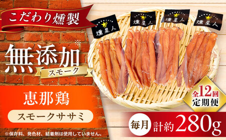 【全12回定期便】スモークチキン(ササミ) 4袋 / ささみ 燻製 鶏肉 スモーク チキン / 瀬戸市 / 天佑[BBBZ013]