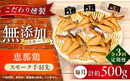 [全3回定期便]スモークチキン(手羽先) 5袋 / 手羽先 燻製 鶏肉 スモーク チキン / 瀬戸市 / 天佑[BBBZ014]