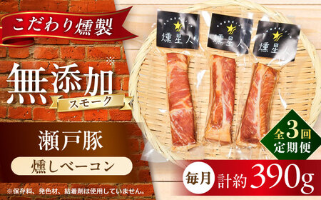 [全3回定期便]燻しベーコン 3袋 / 燻製 豚肉 スモーク おつまみ / 瀬戸市 / 天佑[BBBZ026]