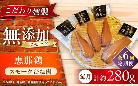 【全6回定期便】スモークチキン(むね肉) 4袋 / 鶏肉 サラダチキン むね肉 肉  / 瀬戸市 /天佑[BBBZ030]