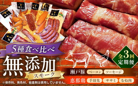 【全3回定期便】無添加燻製セットC 5種セット  / ベーコン ソーセージ 手羽先 ササミ むね肉 / 瀬戸市 /天佑[BBBZ032]