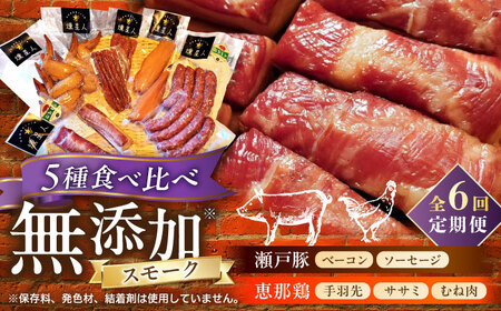 【全6回定期便】無添加燻製セットC 5種セット  / ベーコン ソーセージ 手羽先 ササミ むね肉 / 瀬戸市 /天佑[BBBZ033]