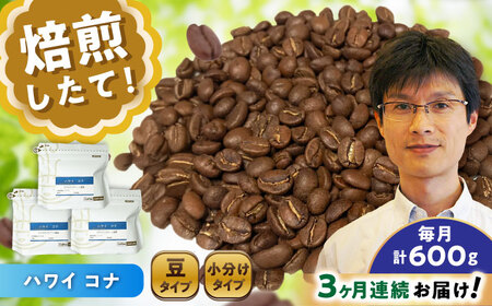 [全3回定期便]ハワイ・コナ コーヒー豆 200g×3個 (豆) / コーヒー ドリップ 豆 / 瀬戸市 / Coffee SAKURA[BBAB059]