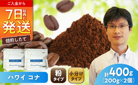 ハワイ・コナ コーヒー粉 200g×2個(粉/中挽き) / コーヒー ドリップ 粉 / 瀬戸市 / Coffee SAKURA[BBAB066]