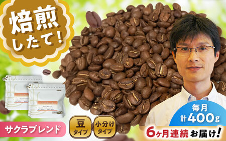 【全6回定期便】ブレンドコーヒー豆　サクラブレンド200g×2個 (豆) / コーヒー  ドリップ  豆 / Coffee SAKURA[BBAB100]