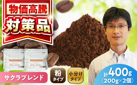 ブレンドコーヒー粉 サクラブレンド200g×2個(粉/中挽き)/ コーヒー ドリップ 豆 / 瀬戸市 / Coffee SAKURA[BBAB106]