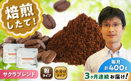 [全3回定期便]ブレンドコーヒー粉 サクラブレンド200g×2個(粉/中挽き)/ コーヒー ドリップ 豆 / Coffee SAKURA[BBAB107]