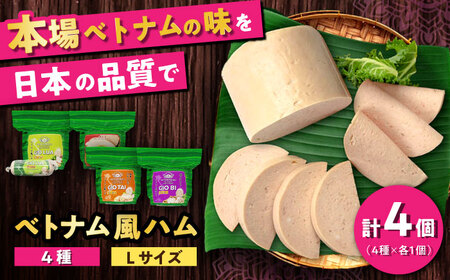 ベトナムハム Lサイズ 4種セット / ハム ベトナム料理 [BBBE005]