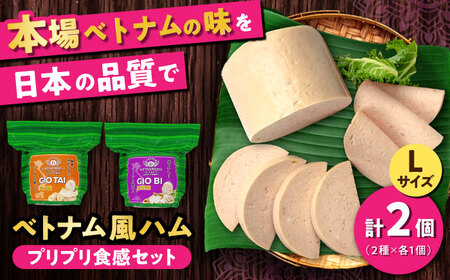 ベトナムハム プリプリ食感2種セット / ハム ベトナム料理 [BBBE008]