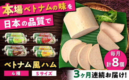 [全3回定期便]ベトナムハム Sサイズ 4種セット / ハム ベトナム料理 [BBBE010]