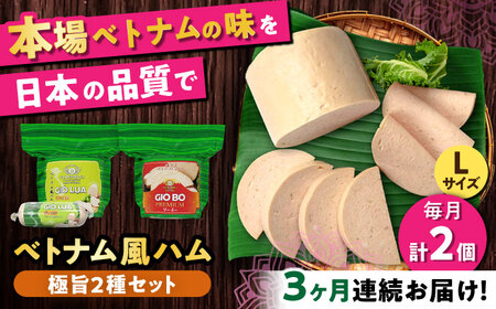 [全3回定期便]ベトナムハム 極旨2種セット / ハム ベトナム料理 [BBBE022]