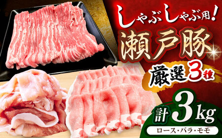 瀬戸豚 しゃぶしゃぶセット 計3kg / 豚肉 小分け しゃぶしゃぶ セット / 瀬戸市 / 関屋精肉店[BBBQ158]