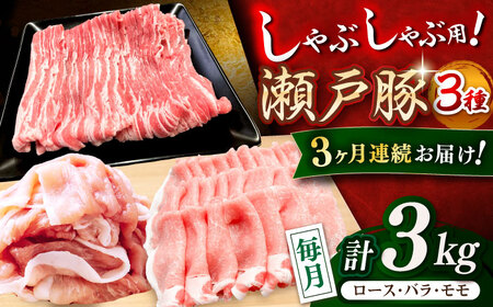 [全3回定期便]瀬戸豚 しゃぶしゃぶセット 計3kg / 豚肉 小分け しゃぶしゃぶ セット / 瀬戸市 / 関屋精肉店[BBBQ210]