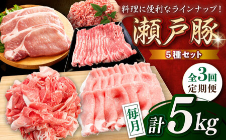 [全3回定期便]瀬戸豚 生活応援セット 計5kg / 豚肉 小分け しゃぶしゃぶ セット / 瀬戸市 / 関屋精肉店[BBBQ216]